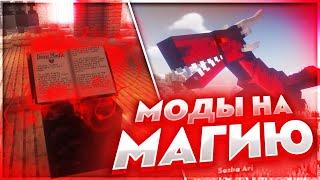 ТОП 5 МАГИЧЕСКИХ МОДОВ ДЛЯ МАЙНКРАФТ | МОДЫ НА МАГИЮ В MINECRAFT ч.2