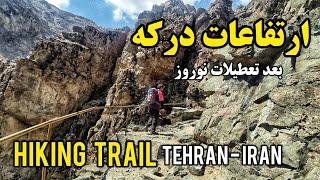 hiking trail in tehran Iran | کوهنوردی در ارتفاعات درکه بعد از تعطیلات نوروز - قسمت اول