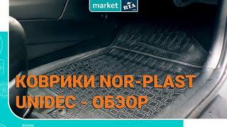 Nor-Plast | Коврики в салон из полиуретана