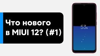  НОВЫЕ ФИЧИ В MIUI 12 - ЧТО НОВОГО ПОЛУЧИТ ТВОЙ XIAOMI? (#1)