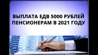 Выплата ЕДВ 5000 рублей пенсионерам в 2021 году