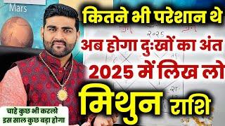 मिथुन राशि | कितने भी परेशान थे अब होगा दुःखों का अंत 2025 में | Mithun Rashi | by Sachin kukreti