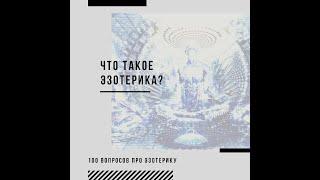 Что такое эзотерика? #100вопросов_по_эзотерике  #путьмага