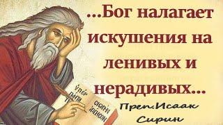 "Искушения от диавола Находят на «врагов Божиих, которые горды», на «людей бесстыдных» Исаак Сирин