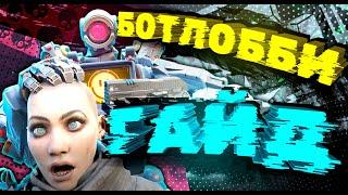 КАК ПОПАСТЬ В БОТ ЛОББИ APEX LEGENDS ГАЙД ПО АЧИВКАМ 20 УБИЙСТВ 4000 УРОНА YoloModeTV qadRaGAMING