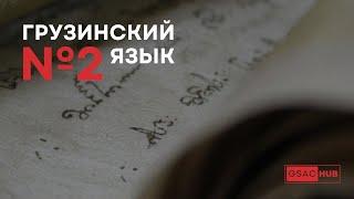 Грузинский язык. Урок 2