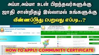 அம்மா,அப்பாக்கு ஜாதி சான்றிதழ் இல்லாமல் உங்களுக்கு Community Certificate விண்ணப்பிப்பது எப்படி ?