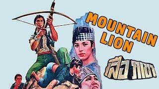 Wu Tang Collection - Thai Action film -The Mountain Lion (ENGLISH Subtitled) เสือภูเขา