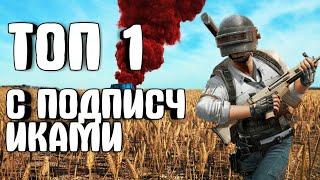 ТОП 1 С ПОДПИСЧИКАМИ!PUBG MOBILE LITE!