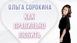 Как правильно любить. Ольга Сорокина. Аудио рассказ