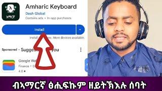 ብኣማርኛ ፅሒፍኩም ዘይትኽእሉ ሰባት