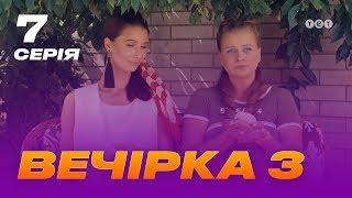 Вечеринка 3 сезон 7 серия