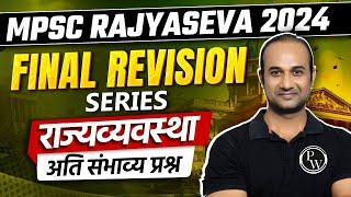 Polity अतिसंभाव्य प्रश्न #2 | Rajyaseva Final Revision Series | MPSC Rajyaseva 2024 Polity MCQ