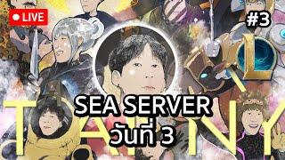 ลุย SEA server กันต่อ #3