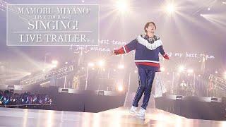 宮野真守「SINGING!」ライブダイジェスト／LIVE Blu-ray & DVD トレーラー