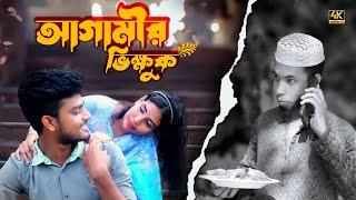 আগামীর ভিক্ষুক  || Agamir Vikkhuk || Bangla Short Film || MH Rabby Official