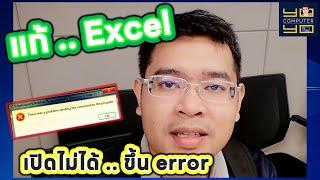 วิธีแก้ Excel เปิดไม่ได้ ขึ้น error  there was a problem sending the command to the program ทำไงดี