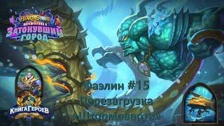 Hearthstone. Книга героев. / Фаэлин №15 / Перезагрузка "Штормоверть"