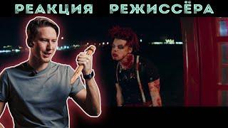 РЕАКЦИЯ РЕЖИССЁРА на клип YUNGBLUD feat. Machine Gun Kelly - acting like that | *РАЗБОР*