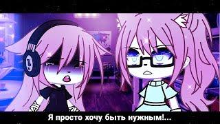 [MEME] ×Я просто хочу быть нужным×|•Gacha life•|×|•Cãňðŷ•|