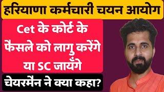 Hssc CET के फैसले को लागु करेंगे या सुप्रीम कोर्ट जायँगे। kya कहा चेयरमैन साहब ने।