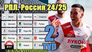 Чемпионат России. РПЛ. 2 тур. Результаты. Таблица. Расписание