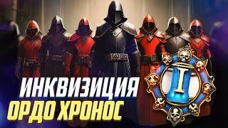 Инквизиция Ордо Хронос / Управление временем в Warhammer 40000