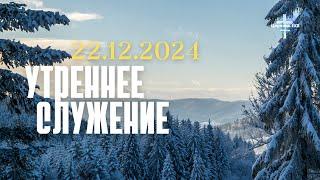 Утреннее Служение 22.12.2024