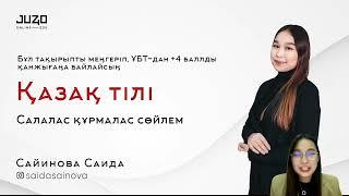 ҚАЗАҚ ТІЛІ | САЛАЛАС ҚҰРМАЛАС СӨЙЛЕМ | ҰБТ