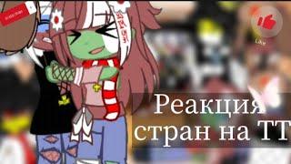 Реакция стран на ТТ || Гача клуб|| 2Ч.