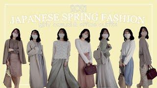 japanese spring fashion lookbook | 2021年春コーデ