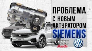 Проблема с новым Siemens актуатором для дизелей Audi и VW