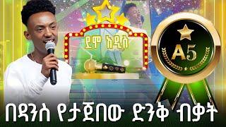 በዳንስ የታጀበው ድንቅ ብቃት|ማትያስ ደርብ |ደሞ አዲስ |Demo Addis