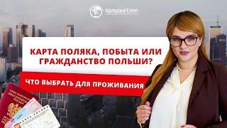 Карта поляка, сталый побыт или гражданство — какое основание подойдет именно вам?