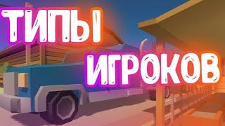 Типы Игроков *4 ЧАСТЬ* - ССБ2