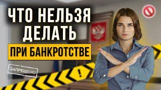 Что категорически запрещается делать должнику во время процедуры банкротства? Ошибки в банкротстве