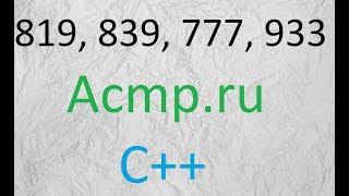 Решение 819,839,777, 933.Acmp.ru.C++