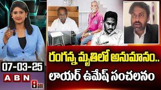 రంగన్న మృ*తిలో అనుమానం..లాయర్ ఉమేష్ సంచలనం | Lawyer Umesh Creates Sensation | ABN Telugu