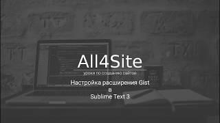 Настройка расширения gist в редакторе Sublime Text 3