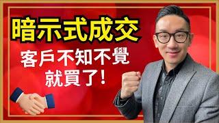 銷售︱暗示式成交 客戶不知不覺就買了！︱粵語中字