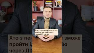 Ідентифікація через Дія підпис: хто з пенсіонерів не зможе скористатися цим способом?