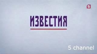 Эволюция телевизионных программ 5 канала: "Известия", "Известия. Главное" и т.д. 2004-2019 г.