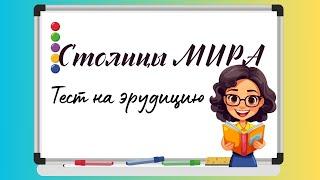 Столицы Мира  Проверь свои знания