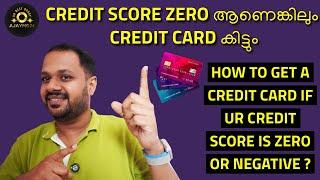 ZERO CREDIT SCORE ആണേലും CREDIT CARD കിട്ടും ? HOW TO GET A CREDIT CARD IF UR CREDIT SCORE IS LOW ?