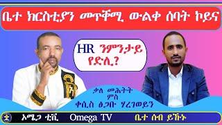 ቤተ ክርስቲያን መጥቐሚ ውልቀ ሰባት ኮይና። HR ንምንታይ የድሊ? ቃለ መሕትት ምስ ቀሲስ ፅጋቡ ሃረገወይን