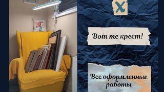 4. Все мои вышитые работы, оформленные в картины