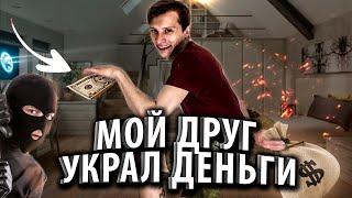 Друг украл деньги! Что делать? Как вернуть утерянное?! Кто поможет?