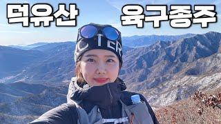 [Hiking] 전북 무주 덕유산 등산 | 나홀로 육십령에서 구천동까지 1박 2일 종주 이야기 | 육구종주 코스 | 덕유산 국립공원 | 산림청 100대명산