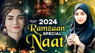 Naat Sharif Ramzan | 2024 Naat Sharif Ramzan | Beautiful Ramzan Naat Sharif | Naat Paak 2024 | Naats