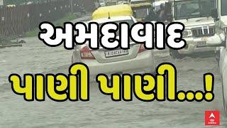 Waterlogging in Ahmedabad | અમદાવાદ પાણી પાણી...!  શહેરના અનેક વિસ્તારો જળબંબાકાર